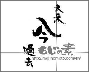 Japanese calligraphy "過去　今　未来" [24067]