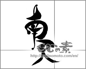 Japanese calligraphy "南天" [24081]