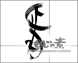 Japanese calligraphy "正月 (New Year)" [24082]