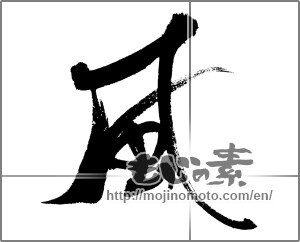 Japanese calligraphy "風 (wind)" [24083]