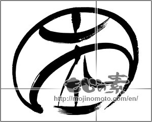 Japanese calligraphy "円空" [24084]