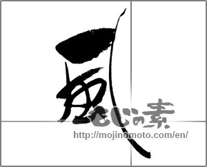 Japanese calligraphy "風 (wind)" [24085]