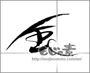 Japanese calligraphy "風 (wind)" [24086]