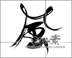 Japanese calligraphy "風 (wind)" [24087]