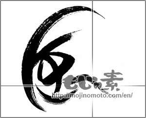 Japanese calligraphy "風 (wind)" [24088]
