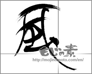 Japanese calligraphy "風 (wind)" [24089]