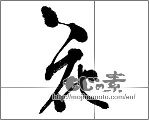 Japanese calligraphy "花 (Flower)" [24090]