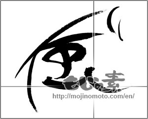 Japanese calligraphy " (wind)" [24092]