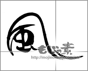 Japanese calligraphy "風 (wind)" [24093]