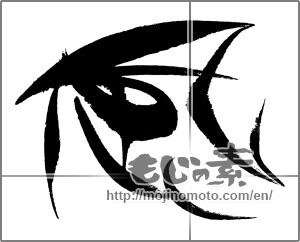 Japanese calligraphy "風 (wind)" [24094]