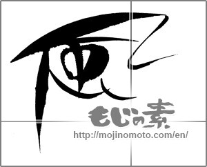 Japanese calligraphy "風 (wind)" [24095]