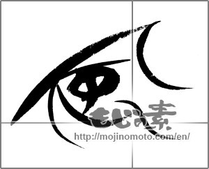 Japanese calligraphy "風 (wind)" [24096]