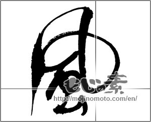 Japanese calligraphy "風 (wind)" [24097]