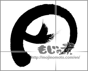 Japanese calligraphy "円 (Yen)" [24098]