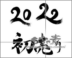 Japanese calligraphy "2022　初売り" [24102]
