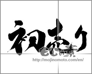 Japanese calligraphy "初売り (First sales)" [24103]