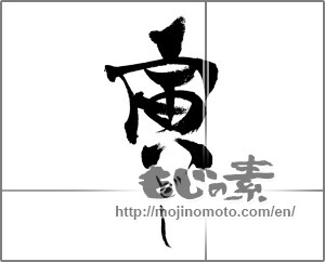 Japanese calligraphy "寅どし" [24104]