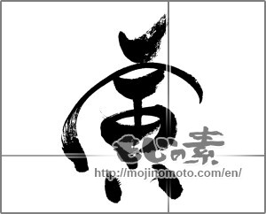 Japanese calligraphy "寅 (Tiger)" [24105]