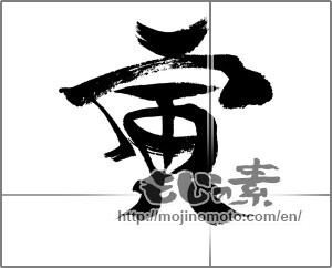 Japanese calligraphy "寅 (Tiger)" [24106]