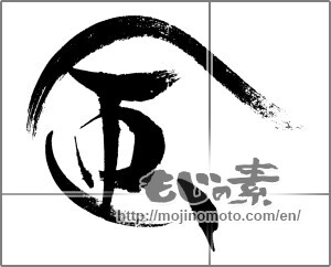Japanese calligraphy "風 (wind)" [24108]