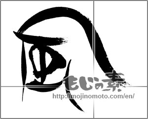 Japanese calligraphy "風 (wind)" [24109]