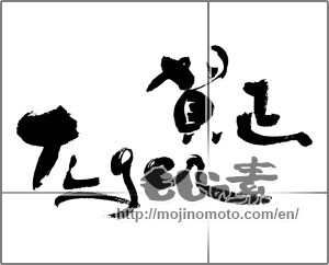 Japanese calligraphy "賀正　Tiger" [24113]