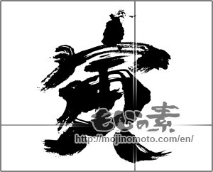 Japanese calligraphy "寅 (Tiger)" [24114]