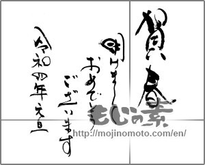 Japanese calligraphy "賀春　明けましておめでとうございます　令和四年　元旦" [24115]