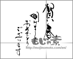 Japanese calligraphy "賀春　明けましておめでとうございます" [24122]