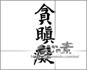 Japanese calligraphy "「どんじんち」の漢字" [24123]