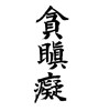 「どんじんち」の漢字(ID:24123)