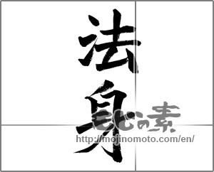 Japanese calligraphy "法身" [24124]