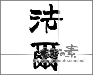 Japanese calligraphy "法爾" [24125]