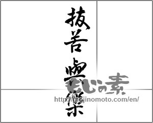 Japanese calligraphy "抜苦輿楽" [24126]