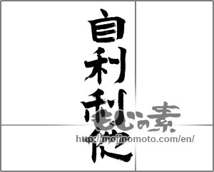 Japanese calligraphy "自利利他" [24127]
