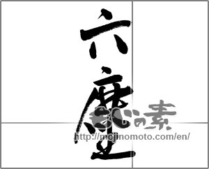 Japanese calligraphy "六塵" [24128]