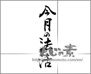 Japanese calligraphy "今月の法話" [24129]
