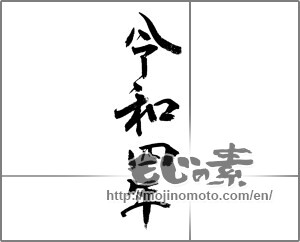 Japanese calligraphy "令和四年" [24130]
