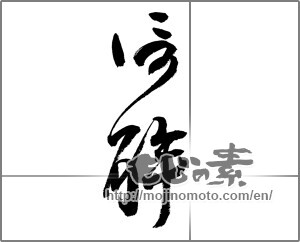 Japanese calligraphy "信解" [24131]