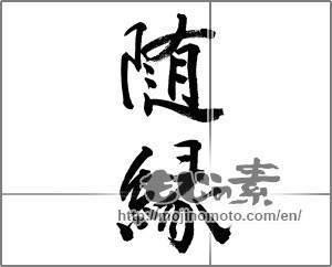 Japanese calligraphy "隨縁" [24132]