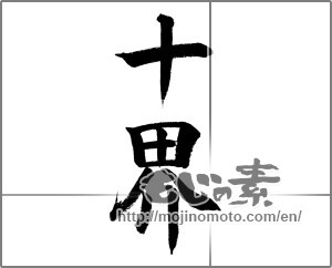 Japanese calligraphy "十界" [24133]