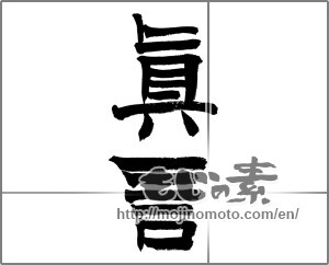 Japanese calligraphy "真言" [24134]