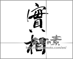 Japanese calligraphy "實相" [24135]