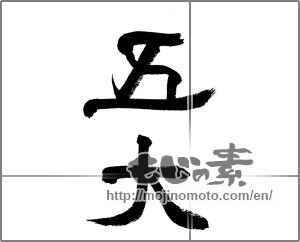 Japanese calligraphy "五大" [24136]