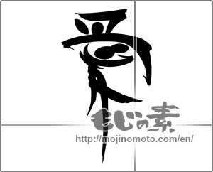 Japanese calligraphy "愛 (love)" [24139]