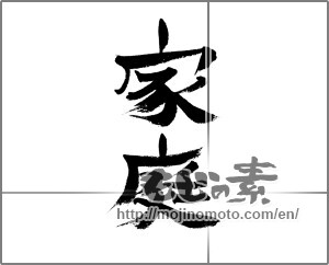 Japanese calligraphy "家庭 (家庭)" [24140]