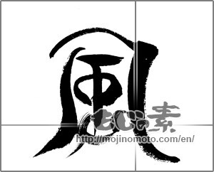 Japanese calligraphy "風 (wind)" [24141]
