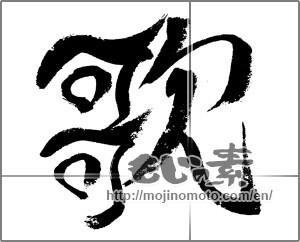 Japanese calligraphy "歌 (song)" [24142]