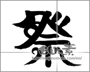 Japanese calligraphy "祭 (Festival)" [24143]