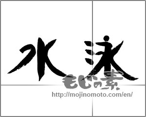 Japanese calligraphy "水泳" [24144]